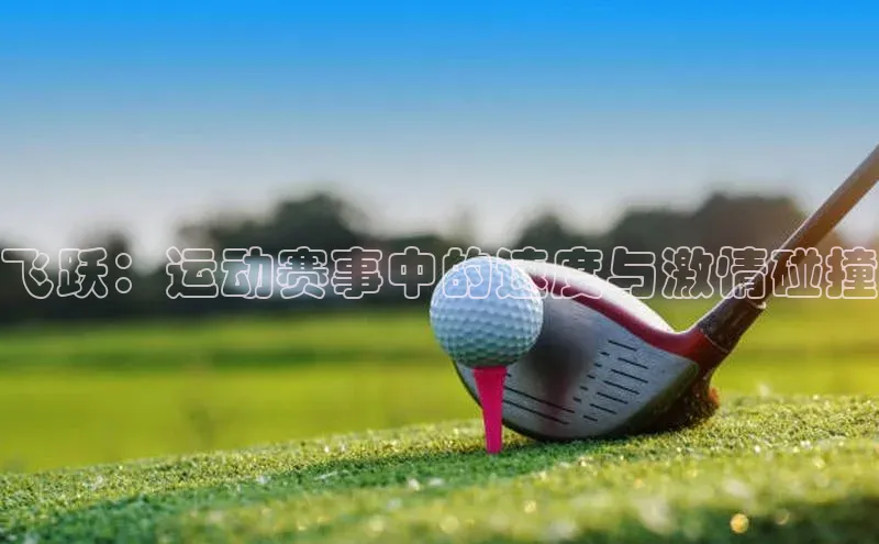 飞跃：运动赛事中的速度与激情碰撞