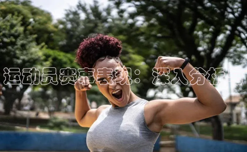 运动员赛事表现：深入分析与