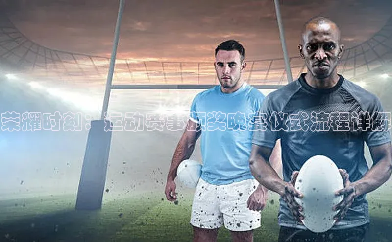 荣耀时刻：运动赛事颁奖晚宴仪式流程详解