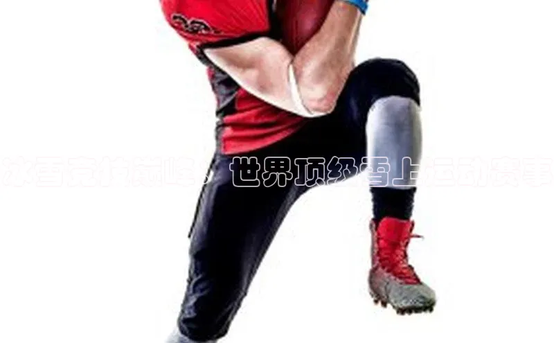 冰雪竞技巅峰：世界顶级雪上运动赛事