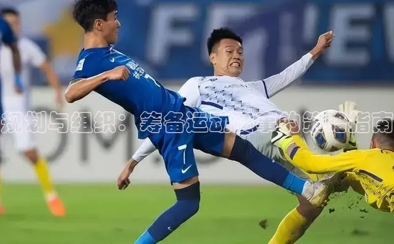 规划与组织：筹备运动赛事的策略指南