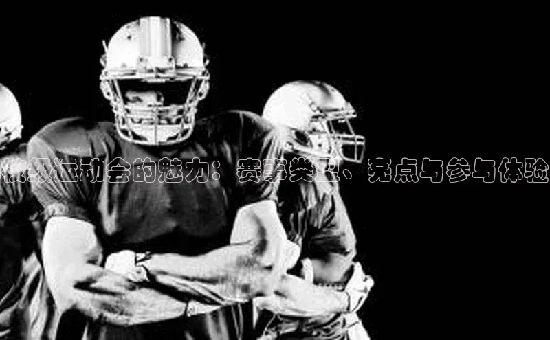 校级运动会的魅力：赛事类型、亮点与参与体验