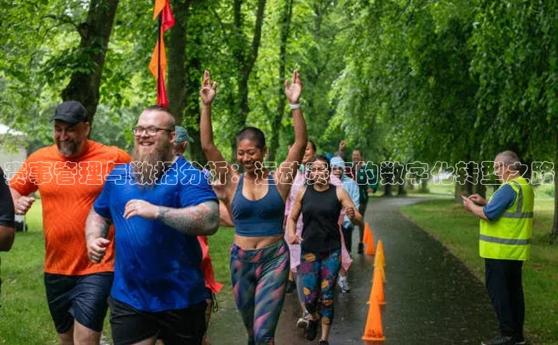 赛事管理与数据分析：运动赛事的数字化转型之路