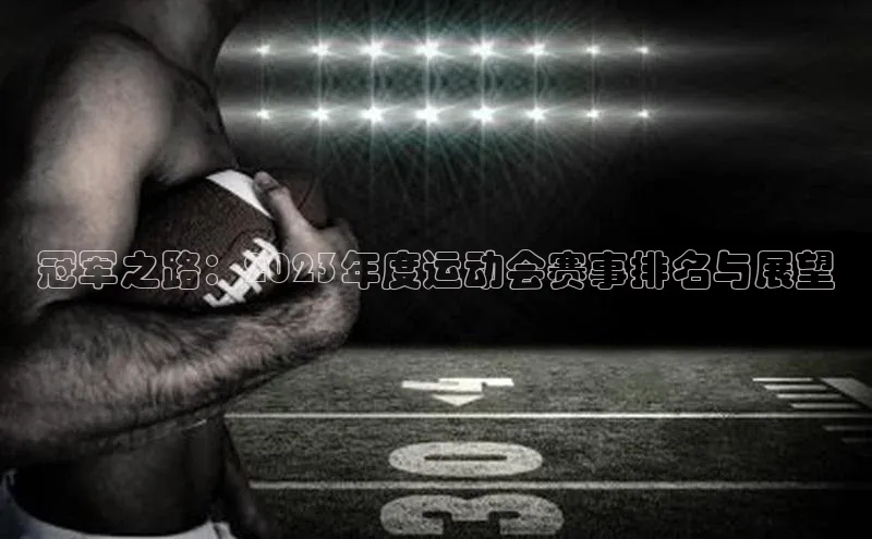 冠军之路：2023年度运动会赛事排名与展望