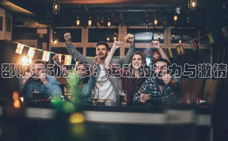 邵阳运动赛事：运动的活力与激情