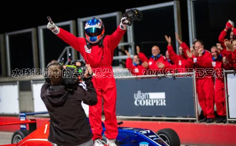 水球运动中的全球顶尖赛事：2023年国际冠军杯