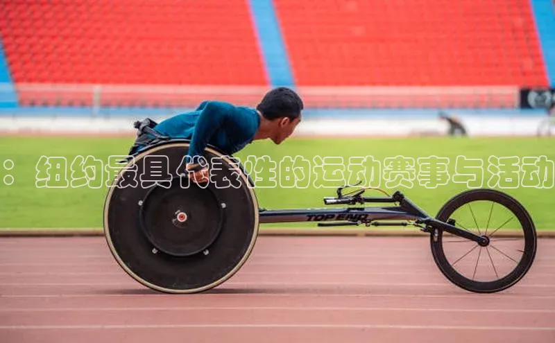 ：纽约最具代表性的运动赛事与活动