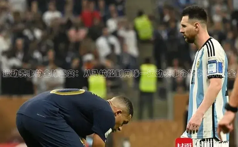 运动赛事的全球盛宴：从马拉松到网球—运动赛事介绍卡图片大全