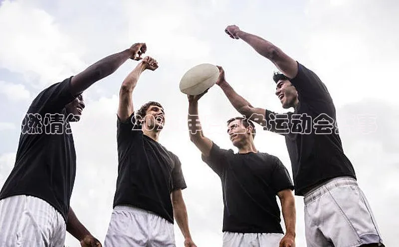 燃情红火：2023年度红色运动会盛事