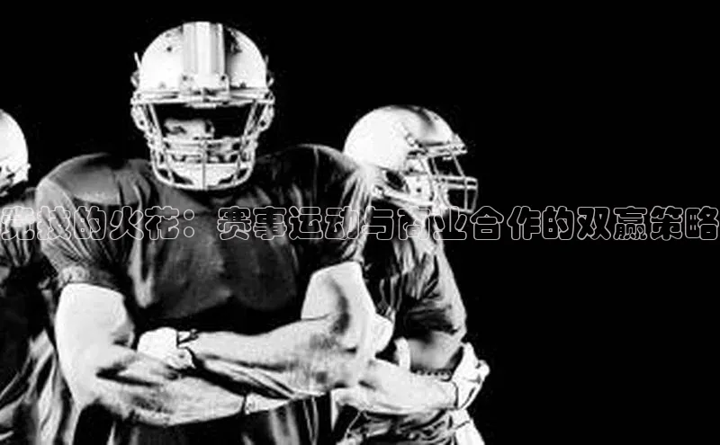竞技的火花：赛事运动与商业合作的双赢策略