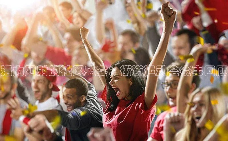 活力四射的社区盛宴：街道运动会赛事回顾