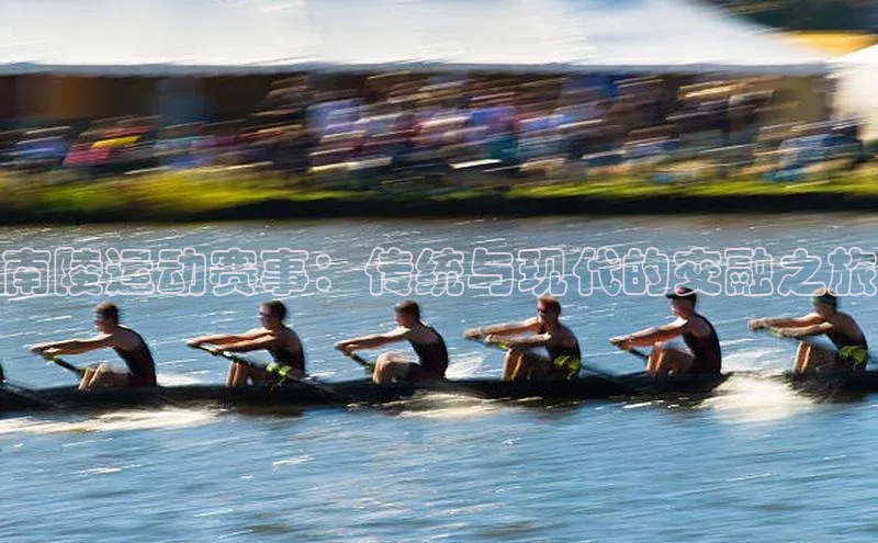 南陵运动赛事：传统与现代的交融之旅