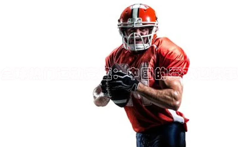 全球热门运动竞速：中国的受欢迎赛事