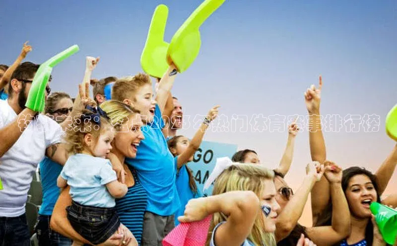 钓获未来：盘点2023年热门体育赛事排行榜