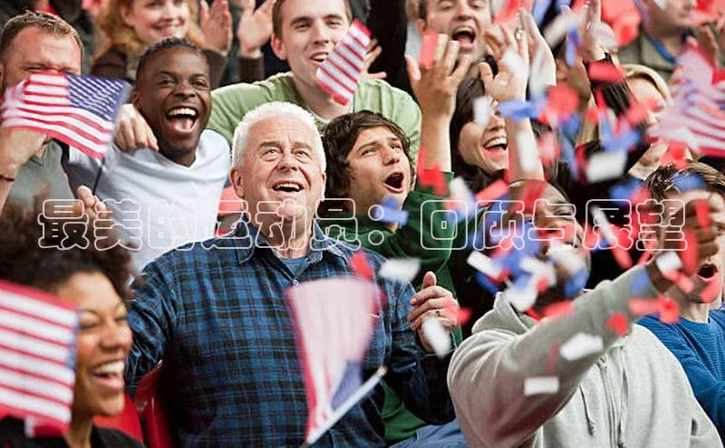 最美的运动员：回顾与展望