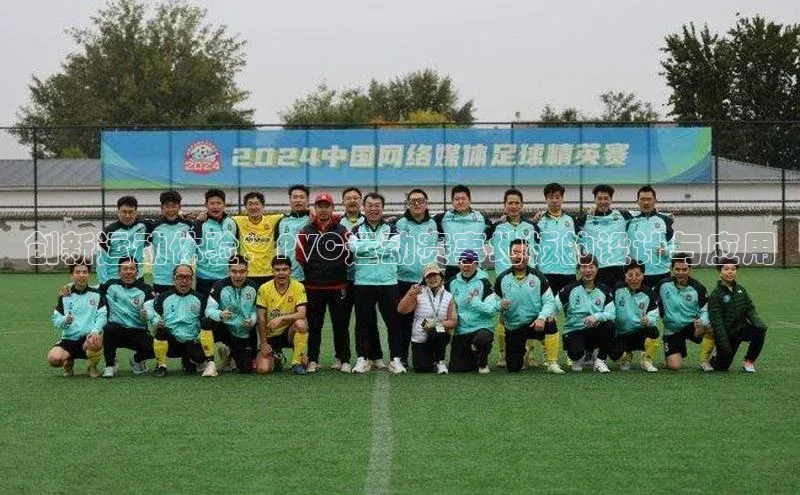 创新运动体验：PVC运动赛事地板的设计与应用