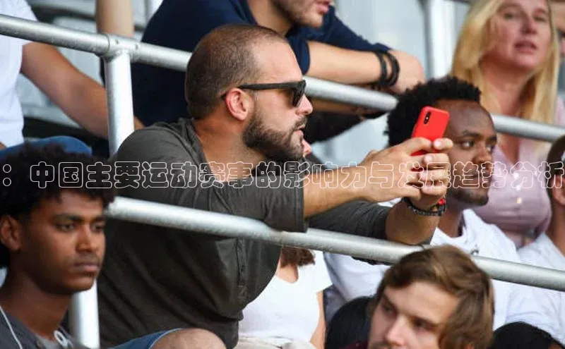 ：中国主要运动赛事的影响力与发展趋势分析