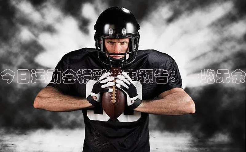 今日运动会精彩赛事预告：一览无余