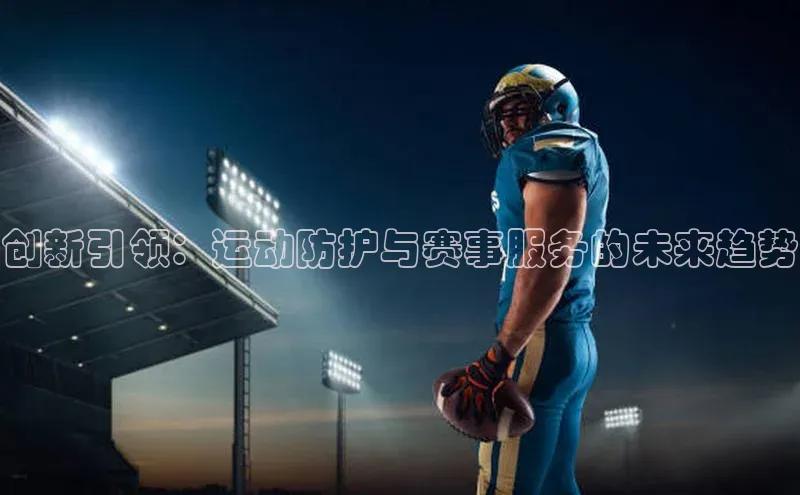 创新引领：运动防护与赛事服务的未来趋势