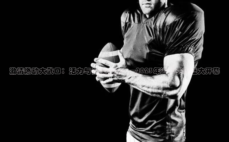 激情燃动大武口：活力与健康之美——2023年运动赛事盛大开幕