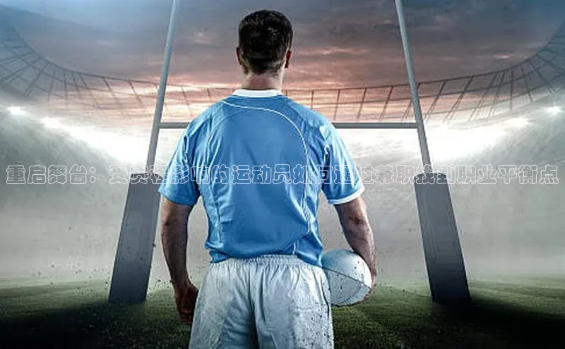 重启舞台：受赛程影响的运动员如何通过兼职找到职业平衡点