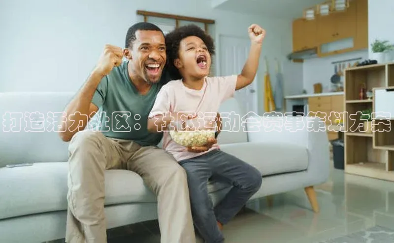 打造活力社区：社区运动会赛事策划方案