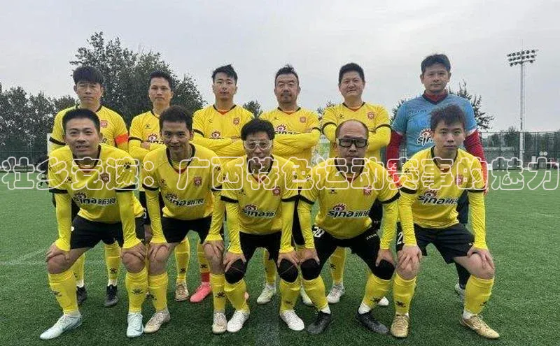 壮乡竞速：广西特色运动赛事的魅力