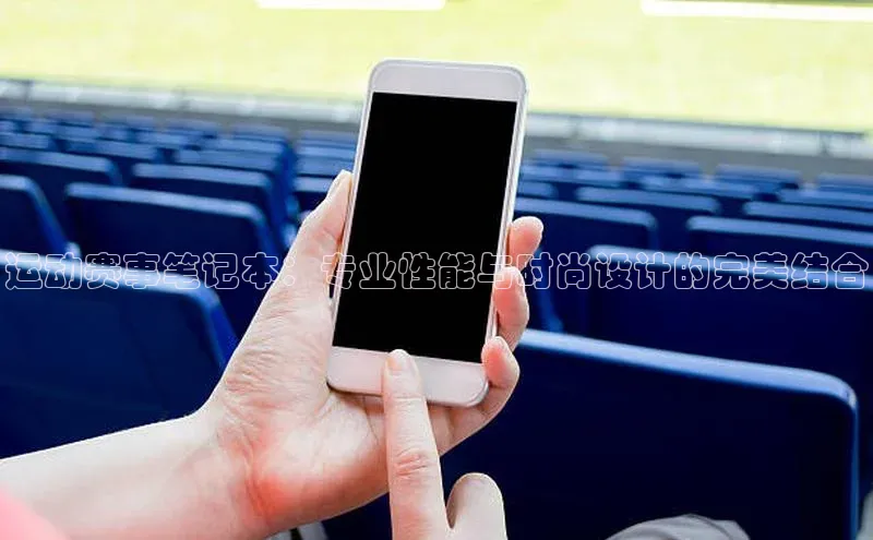 运动赛事笔记本：专业性能与时尚设计的完美结合