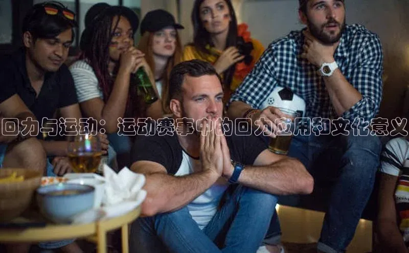 回力与运动：运动赛事中的回力应用和文化意义