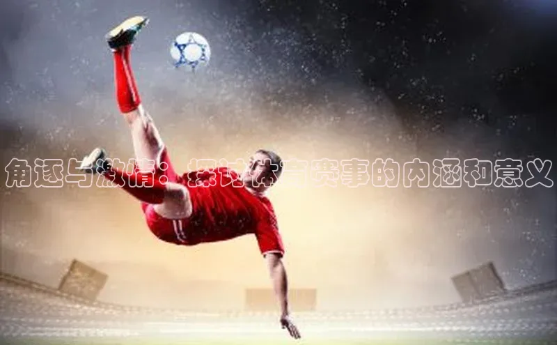 角逐与激情：探讨体育赛事的内涵和意义