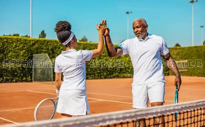 赛事与运动管理系统：优化体验、提升效率的新工具