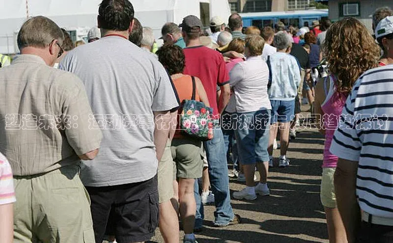 塑造未来：运动赛事行业的创新规范与发展趋势探讨