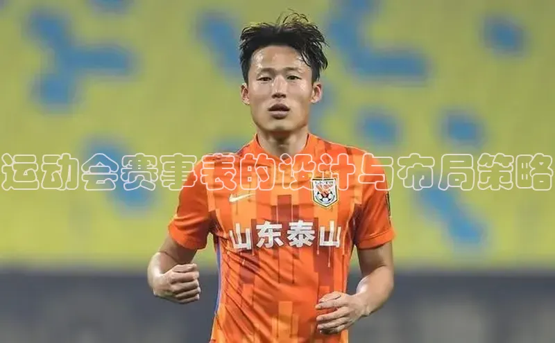 运动会赛事表的设计与布局策略