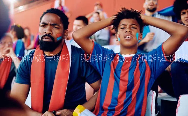 疫情下的体育韧性：韩国运动赛事的重生与挑战