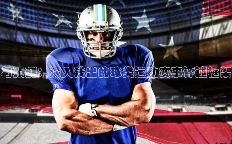 与预测：深入浅出的球类运动赛事评述框架