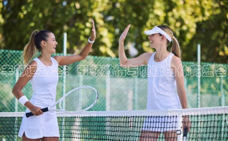 丰都运动会：引领激情与健康的体育盛会