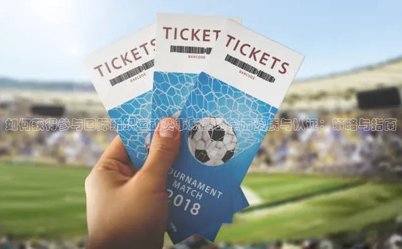 如何获得参与国际组织运动赛事所需的全面资质与认证：策略与指南