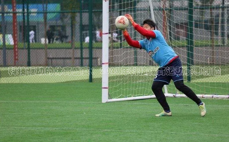 科技驱动的体育盛宴：2023年科技体育运动赛事前瞻