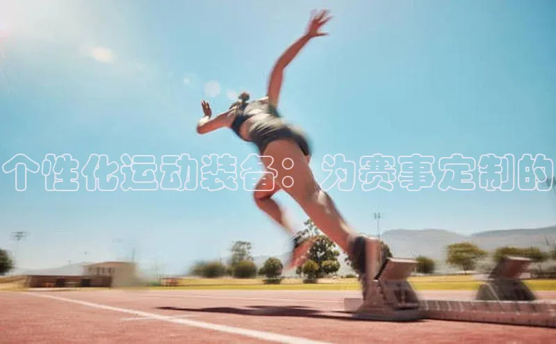 个性化运动装备：为赛事定制的