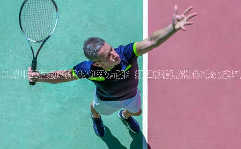 区域儿童运动赛事的创新方案：打造健康成长的未来之星