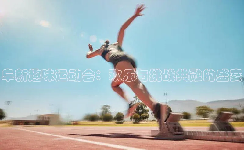 阜新趣味运动会：欢乐与挑战共融的盛宴