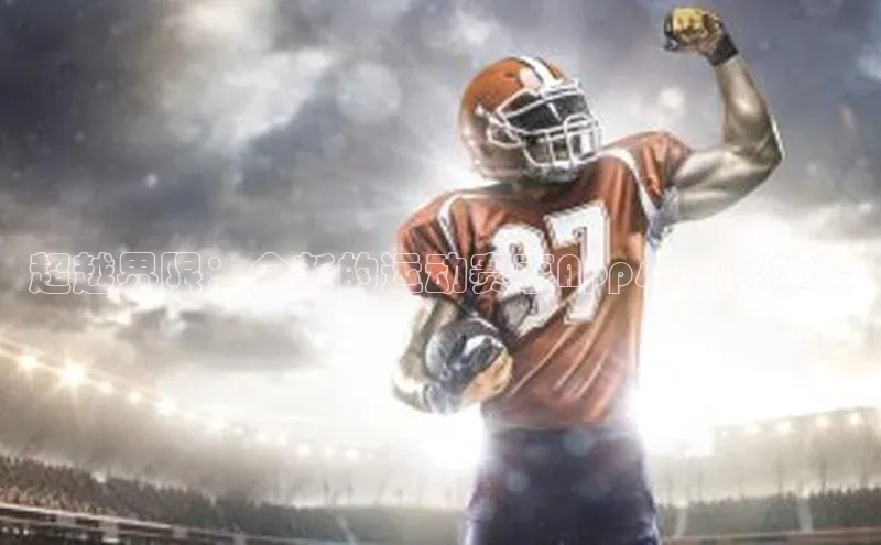 超越界限：全新的运动赛事App小程序体验