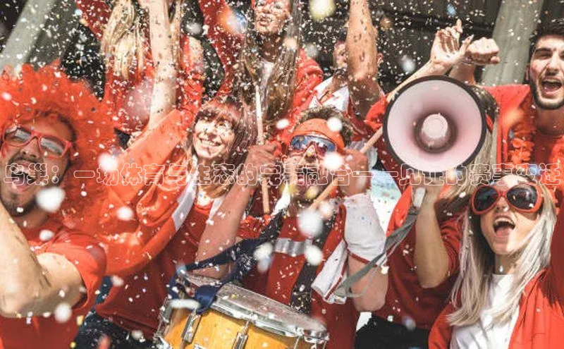 鸟巢：一场体育与生态的完美融合——见证的赛事变迁