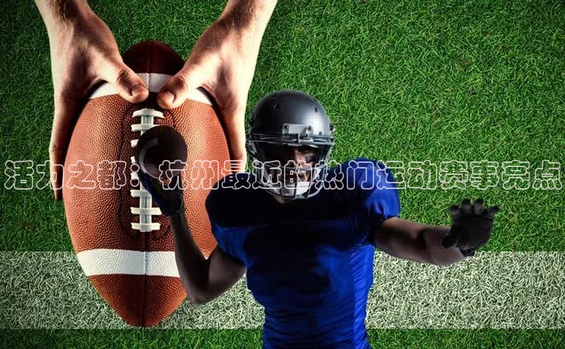 活力之都：杭州最近的热门运动赛事亮点