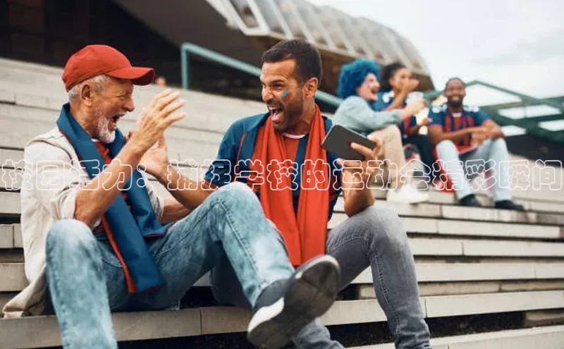 校园活力：捕捉学校的运动会精彩瞬间