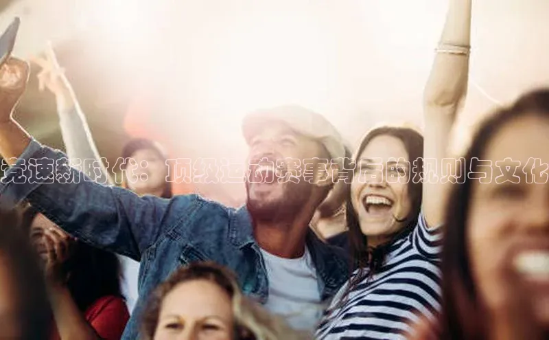 竞速新时代：顶级运动赛事背后的规则与文化