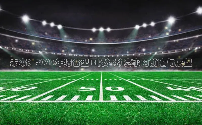 未来：2023年综合型国际运动赛事的前瞻与展望