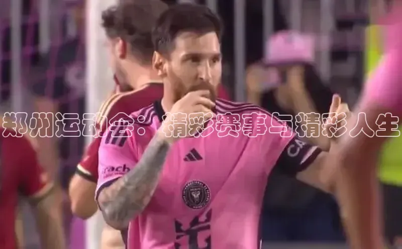 郑州运动会：精彩赛事与精彩人生