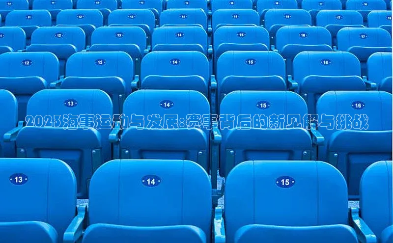 2023海事运动与发展:赛事背后的新见解与挑战
