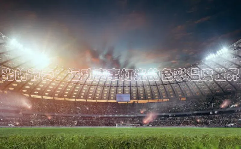 光的节奏：运动赛事灯光的色彩温度世界